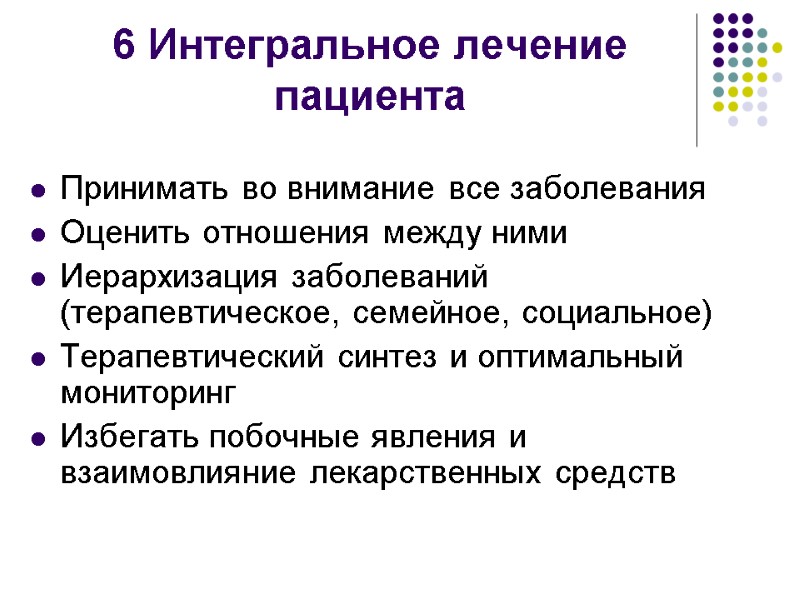 6 Интегральное лечение пациента Принимать во внимание все заболевания Оценить отношения между ними Иерархизация